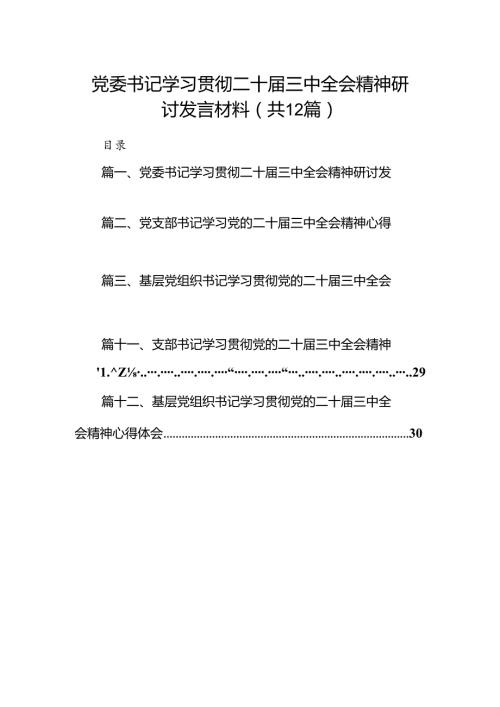 党委书记学习贯彻二十三中全会精神研讨发言材料12篇（详细版）.docx