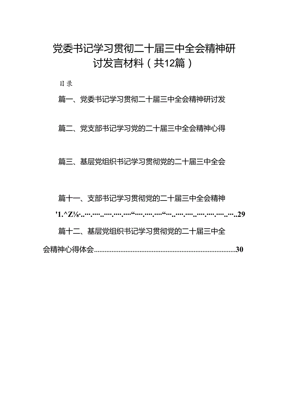 党委书记学习贯彻二十三中全会精神研讨发言材料12篇（详细版）.docx_第1页