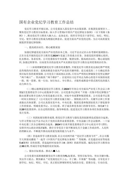 国有企业党纪学习教育工作总结.docx