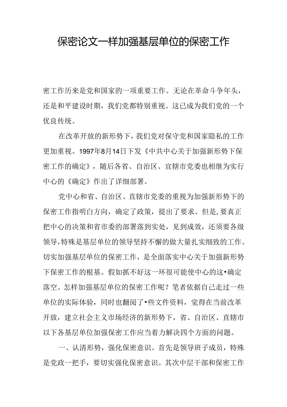 保密论文样加强基层单位的保密工作.docx_第1页