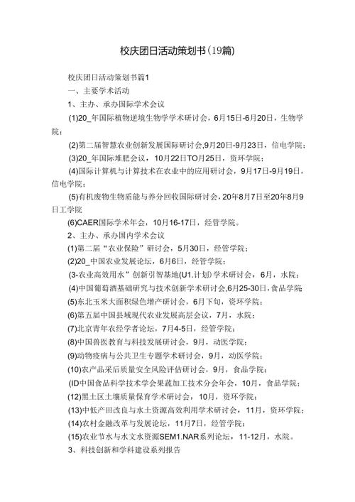 校庆团日活动策划书（19篇）.docx