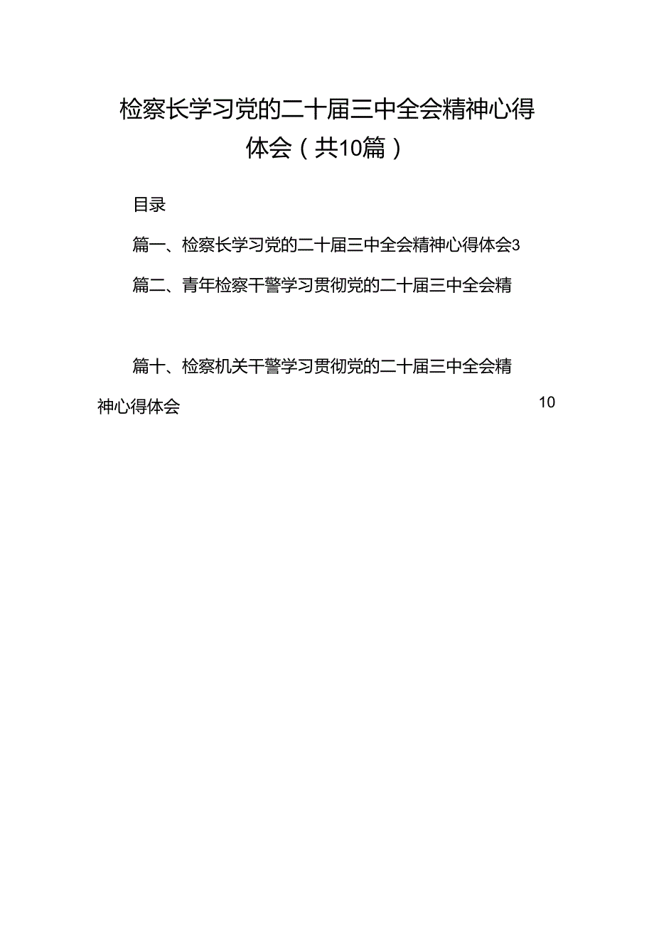 检察长学习党的二十三中全会精神心得体会十篇（精选）.docx_第1页