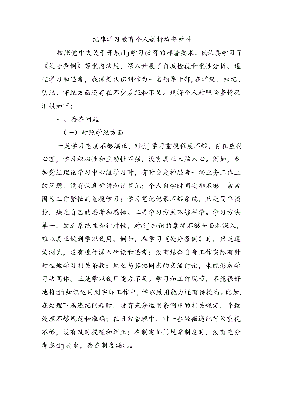 纪律学习教育个人剖析检查材料.docx_第1页