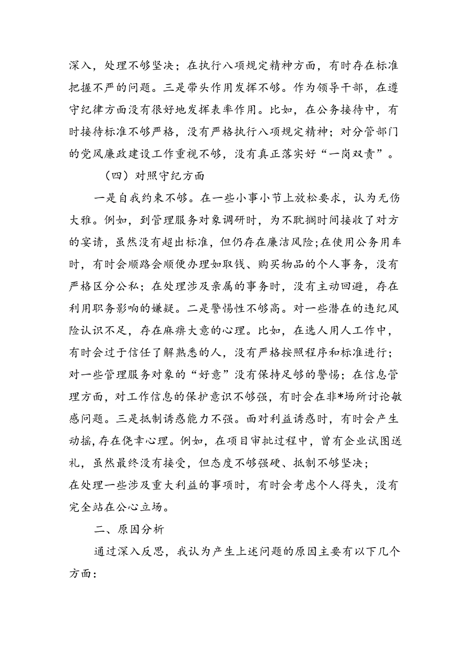 纪律学习教育个人剖析检查材料.docx_第3页