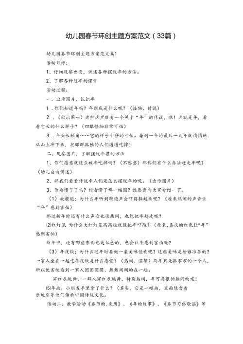 幼儿园节环创主题方案范文（33篇）.docx
