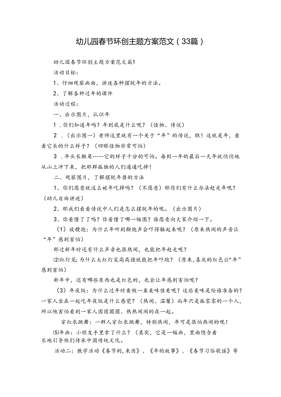 幼儿园节环创主题方案范文（33篇）.docx_第1页