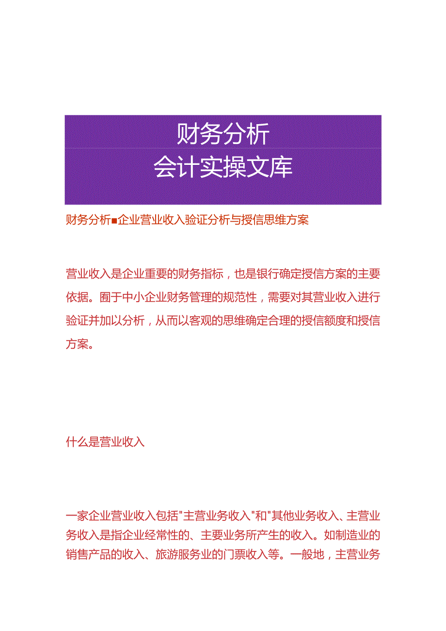 财务分析企业营业收入验证分析与授信思维方案.docx_第1页