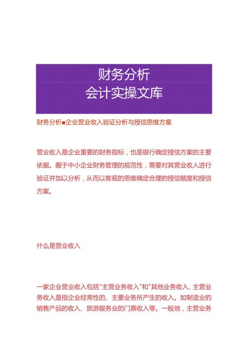 财务分析企业营业收入验证分析与授信思维方案.docx