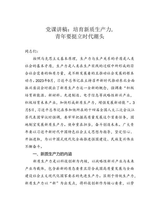 党课讲稿：培育新质生产力青年要挺立时代潮头.docx