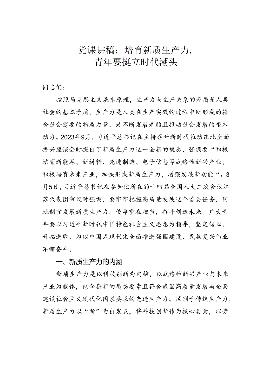 党课讲稿：培育新质生产力青年要挺立时代潮头.docx_第1页
