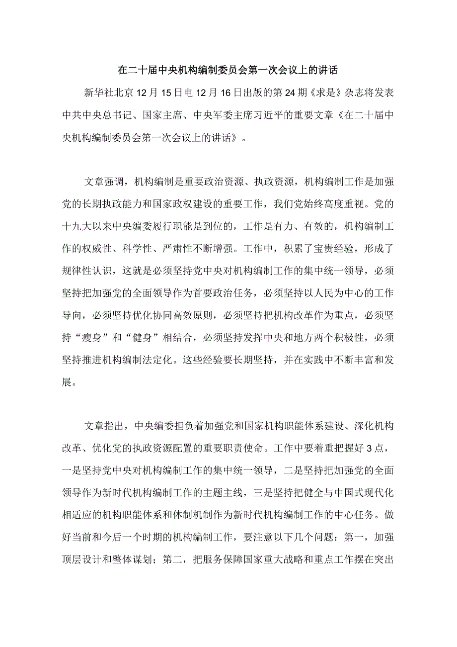 12.15在二十中央机构编制委员会第一次会议上的讲话.docx_第1页