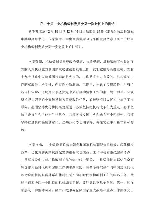 12.15在二十中央机构编制委员会第一次会议上的讲话.docx