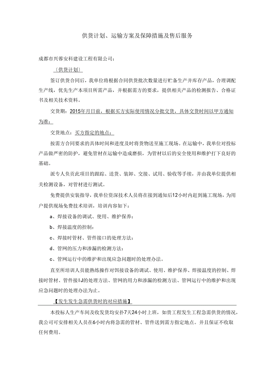 供货计划、运输方案及保障措施及售后服务.docx_第1页
