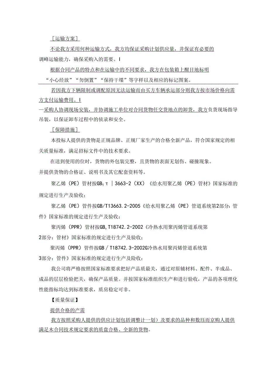供货计划、运输方案及保障措施及售后服务.docx_第2页