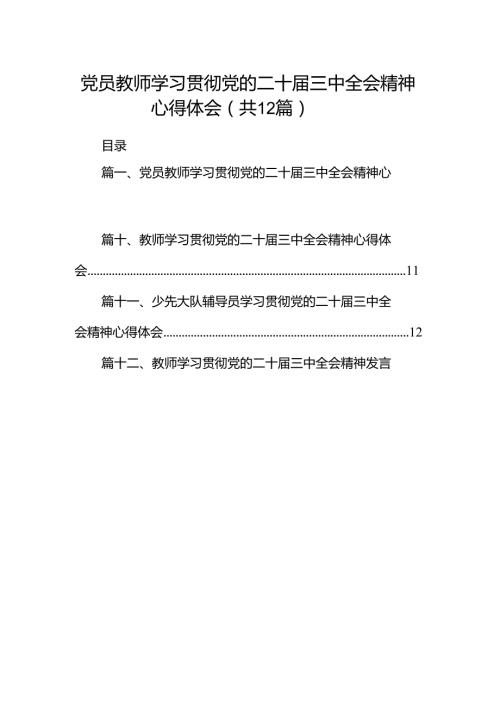党员教师学习贯彻党的二十三中全会精神心得体会12篇（详细版）.docx