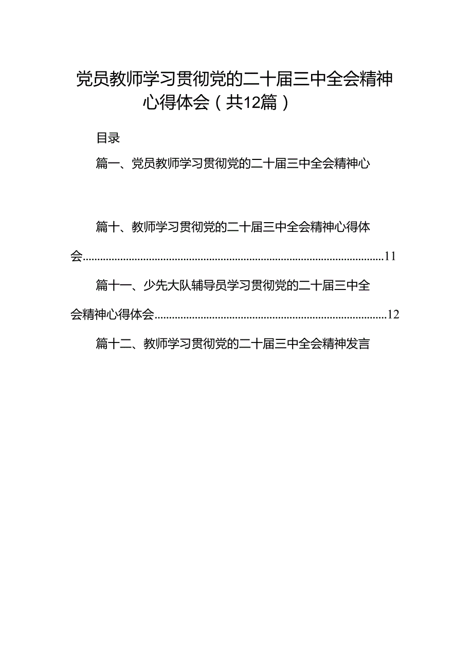 党员教师学习贯彻党的二十三中全会精神心得体会12篇（详细版）.docx_第1页