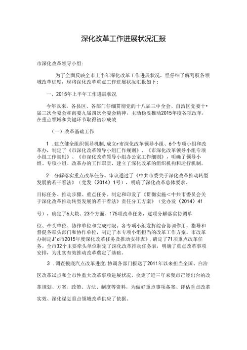 全面深化改革工作汇报[001].docx