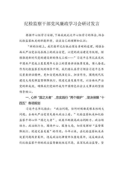 纪检监察干部党风廉政学习会研讨发言.docx