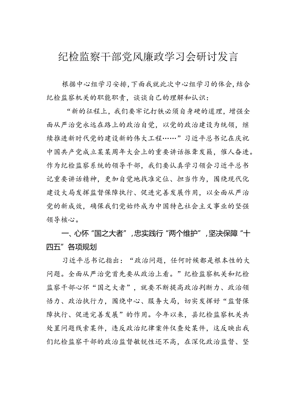 纪检监察干部党风廉政学习会研讨发言.docx_第1页