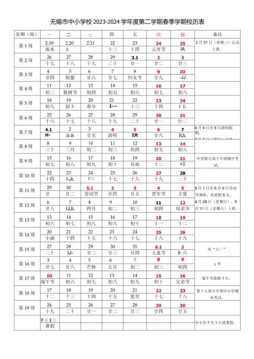 无锡市中小学校20232024学第二学期季学期校历表教学日历教师家长学生行事历计划安排时间表word可编辑打印.docx