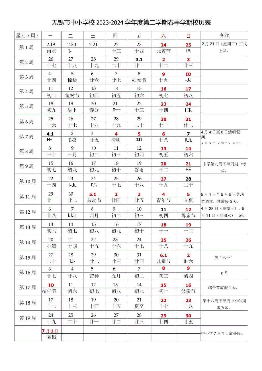 无锡市中小学校20232024学第二学期季学期校历表教学日历教师家长学生行事历计划安排时间表word可编辑打印.docx_第1页
