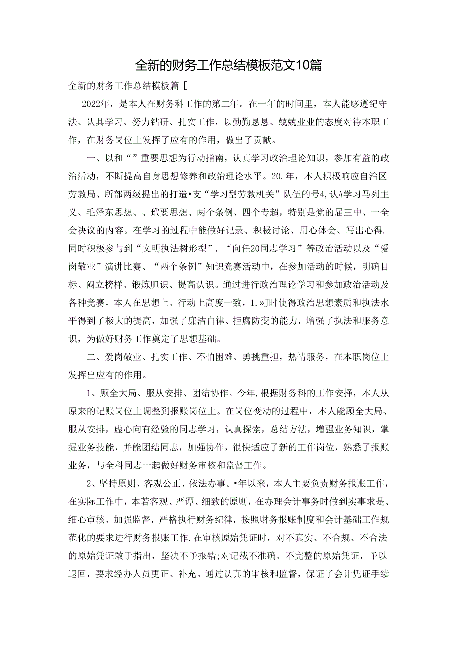 全新的财务工作总结模板范文10篇.docx_第1页
