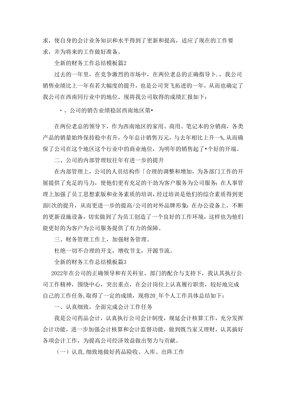 全新的财务工作总结模板范文10篇.docx_第3页