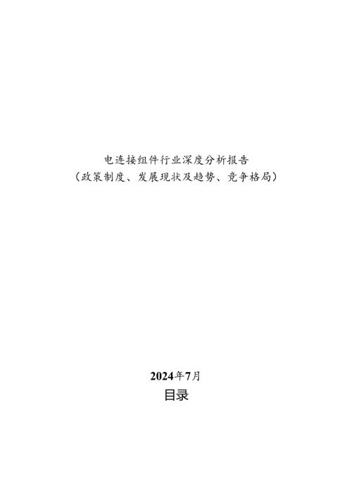 电连接组件行业深度分析报告：政策制度、发展现状及趋势、竞争格局.docx