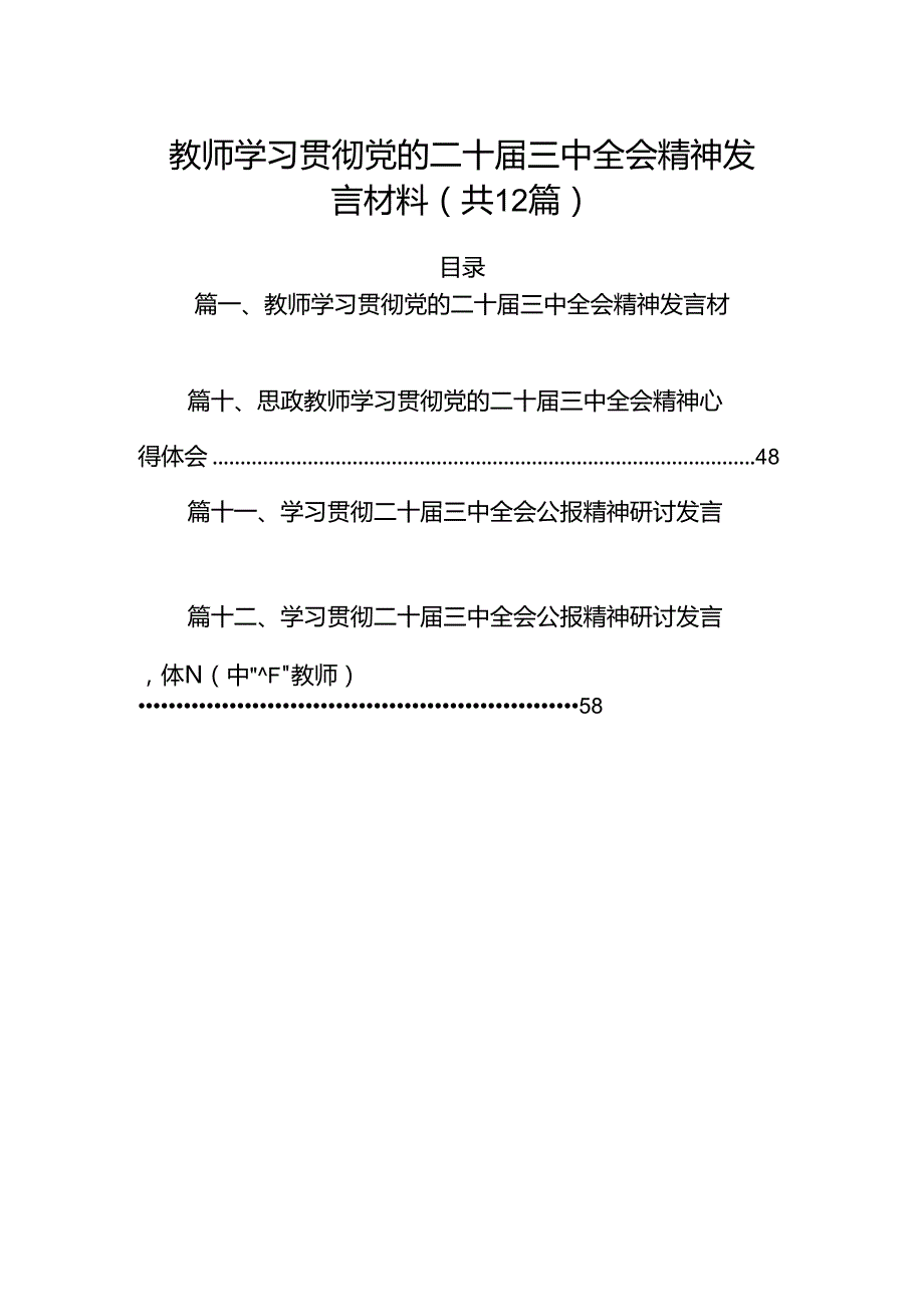 （12篇）教师学习贯彻党的二十三中全会精神发言材料范文.docx_第1页