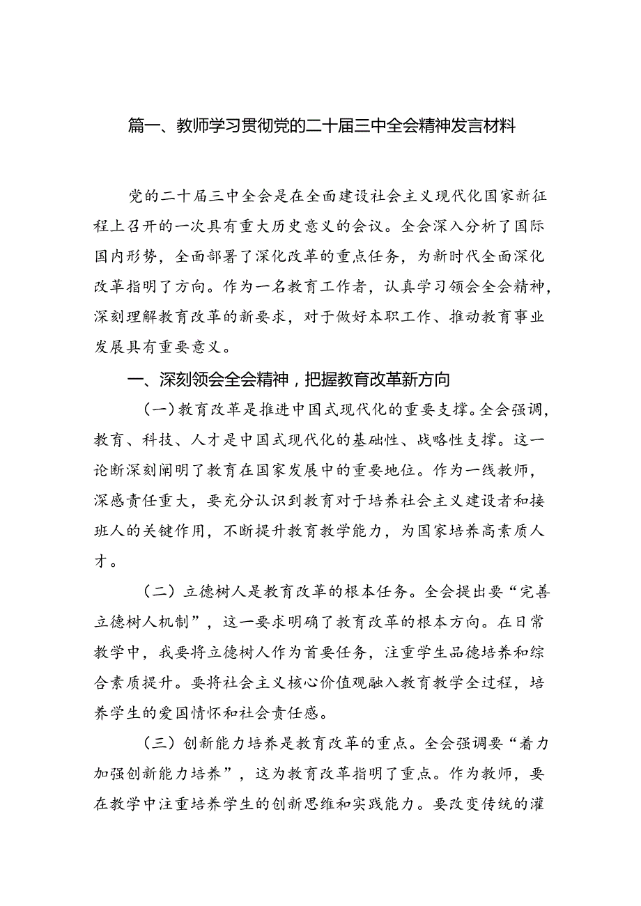 （12篇）教师学习贯彻党的二十三中全会精神发言材料范文.docx_第2页