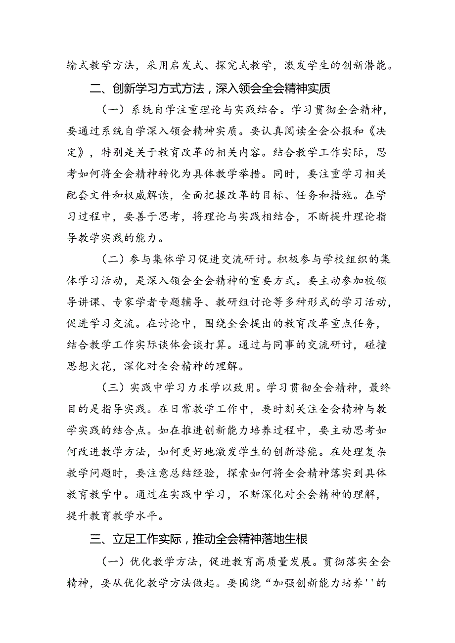 （12篇）教师学习贯彻党的二十三中全会精神发言材料范文.docx_第3页