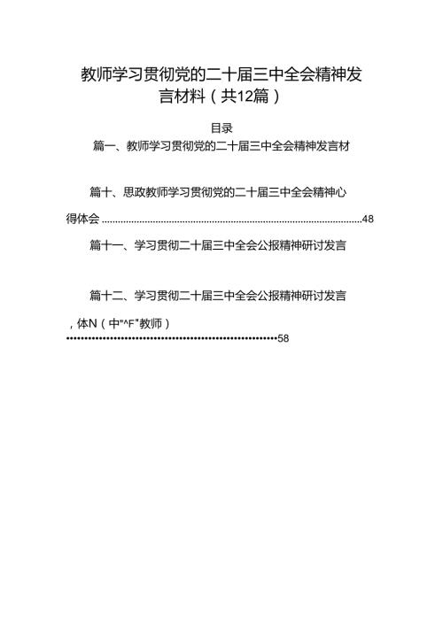 （12篇）教师学习贯彻党的二十三中全会精神发言材料范文.docx