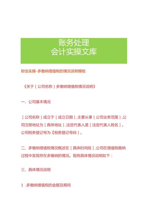 财会实操多缴纳增值税的情况说明模板.docx