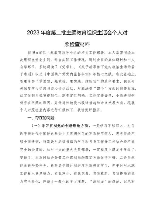 2023第二批主题教育组织生活会个人对照检查材料 (2).docx