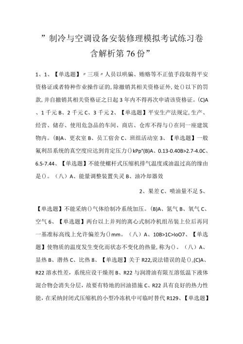 制冷与空调设备安装修理模拟考试练习卷含解析 第76份.docx