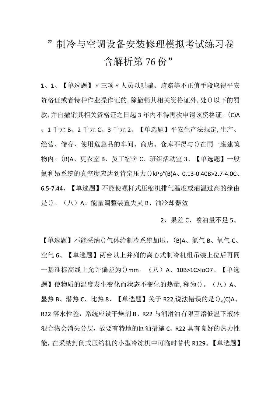 制冷与空调设备安装修理模拟考试练习卷含解析 第76份.docx_第1页