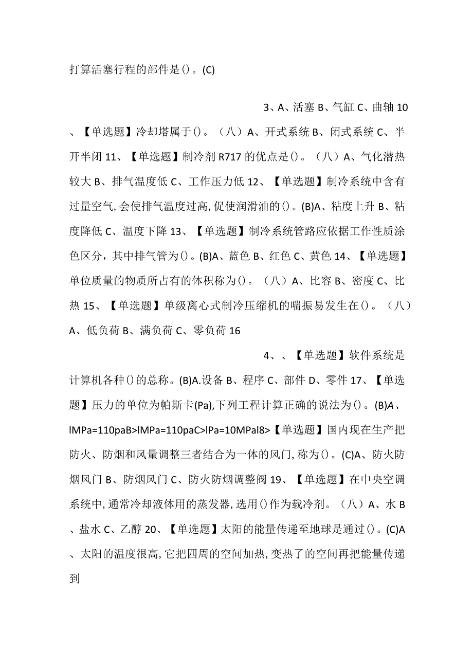 制冷与空调设备安装修理模拟考试练习卷含解析 第76份.docx_第2页