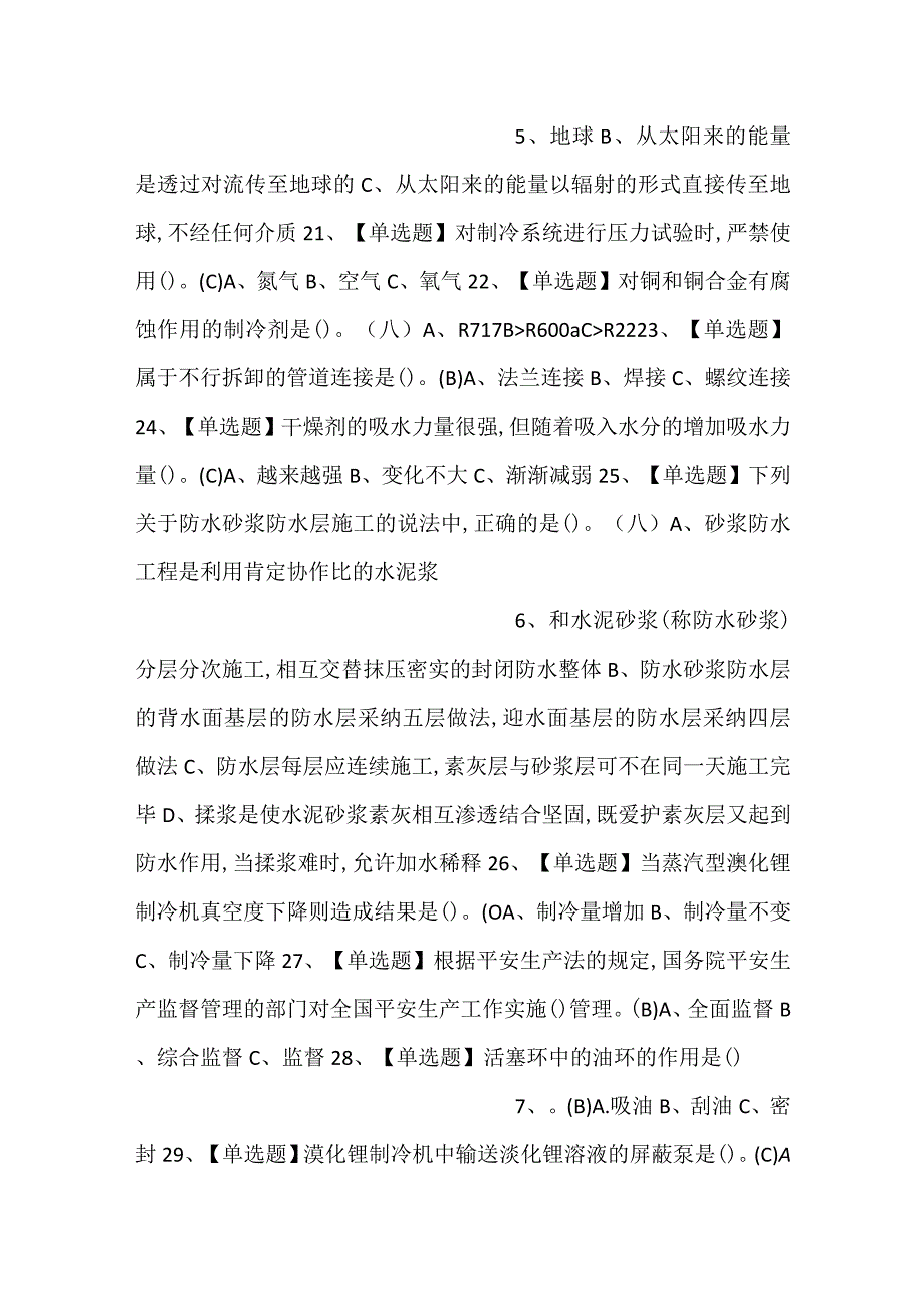 制冷与空调设备安装修理模拟考试练习卷含解析 第76份.docx_第3页