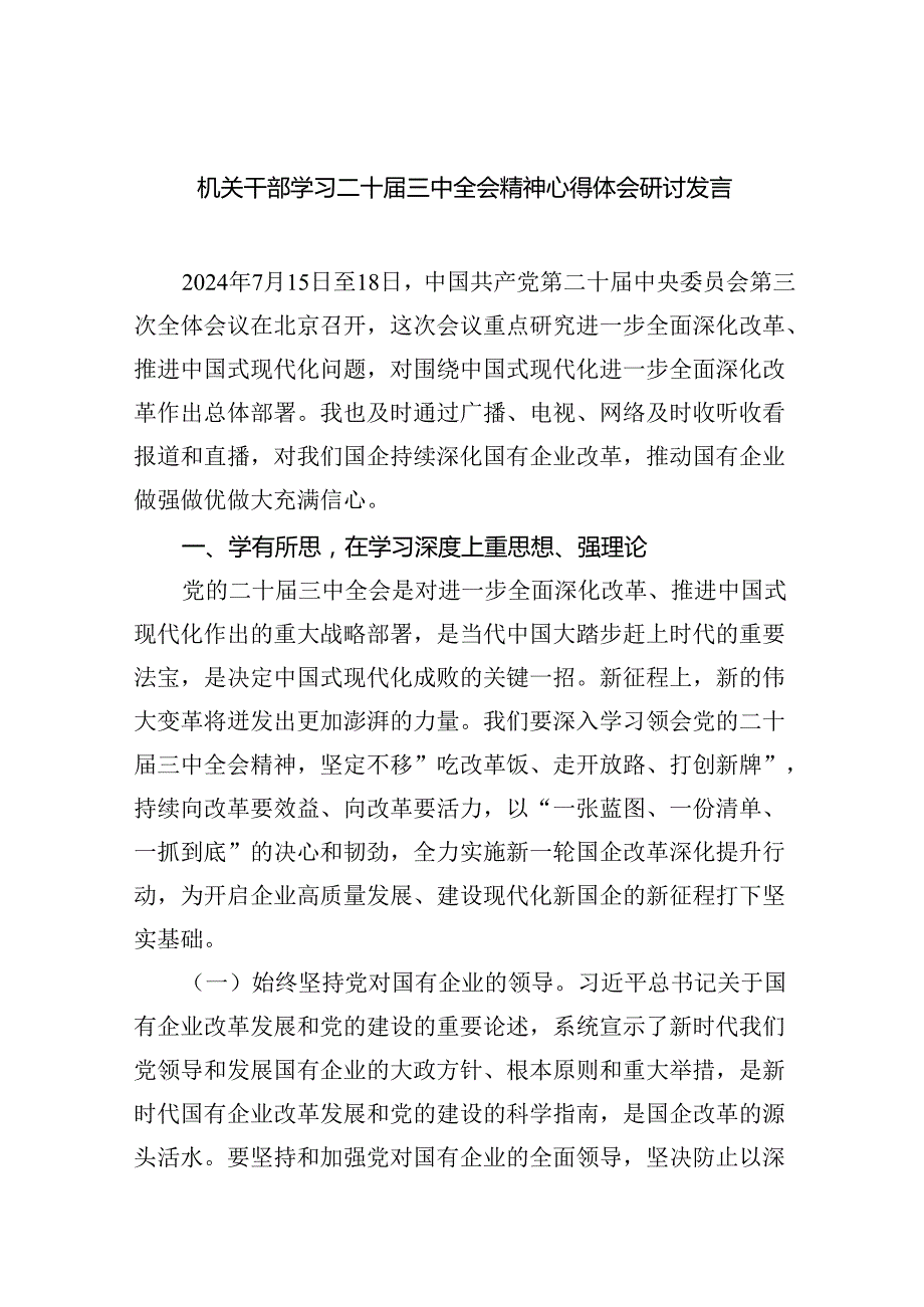 机关干部学习二十三中全会精神心得体会研讨发言（共6篇）.docx_第1页