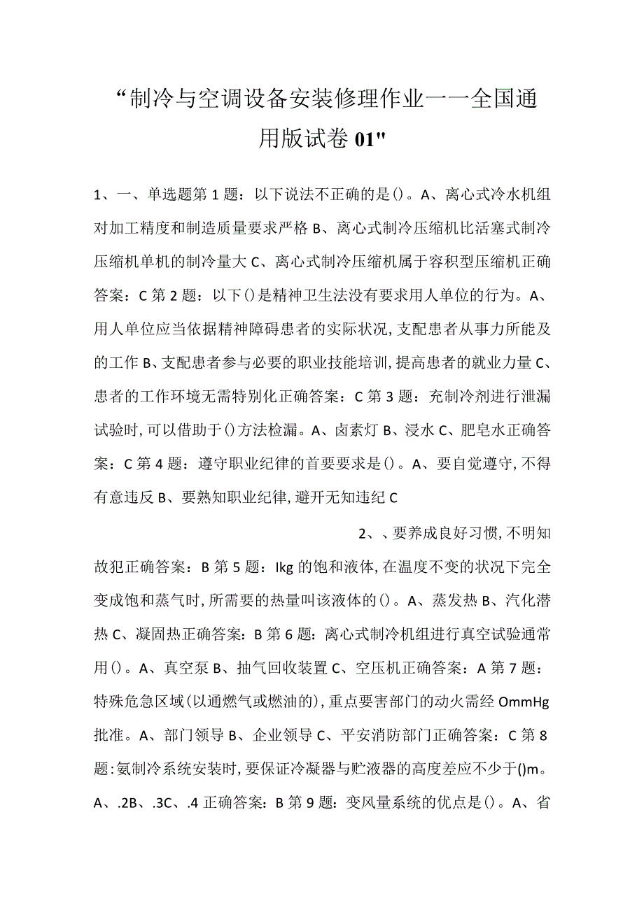 制冷与空调设备安装修理作业——全国通用版试卷01.docx_第1页
