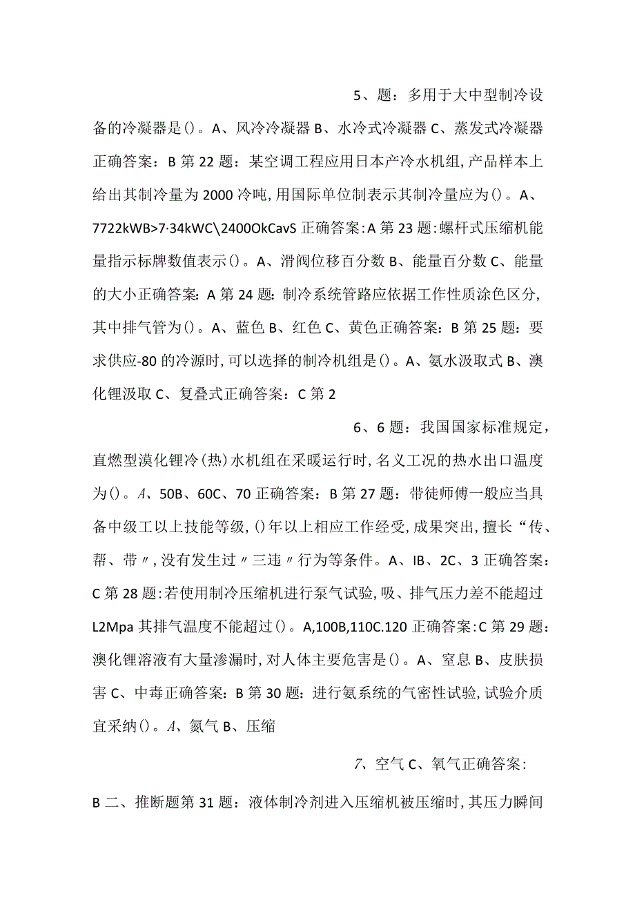 制冷与空调设备安装修理作业——全国通用版试卷01.docx_第3页
