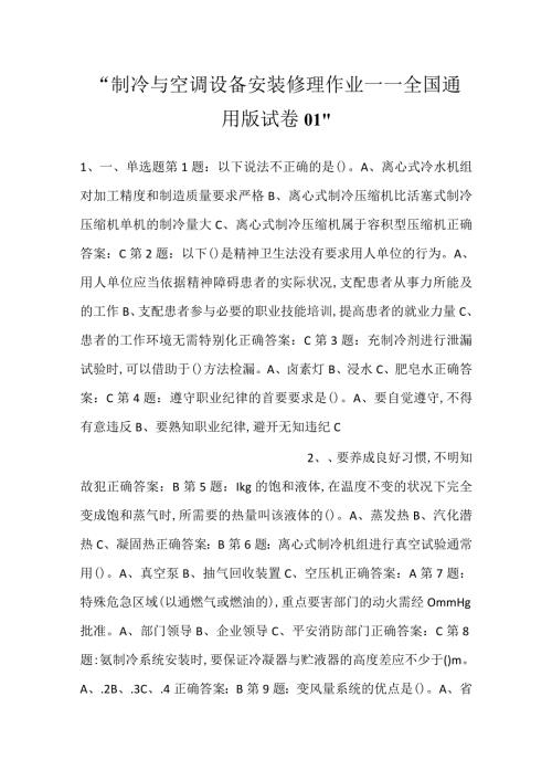 制冷与空调设备安装修理作业——全国通用版试卷01.docx