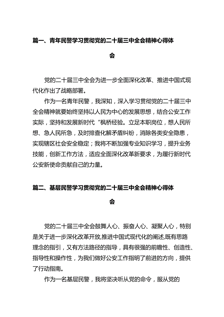 青年民警学习贯彻党的二十三中全会精神心得体会（共12篇选择）.docx_第2页