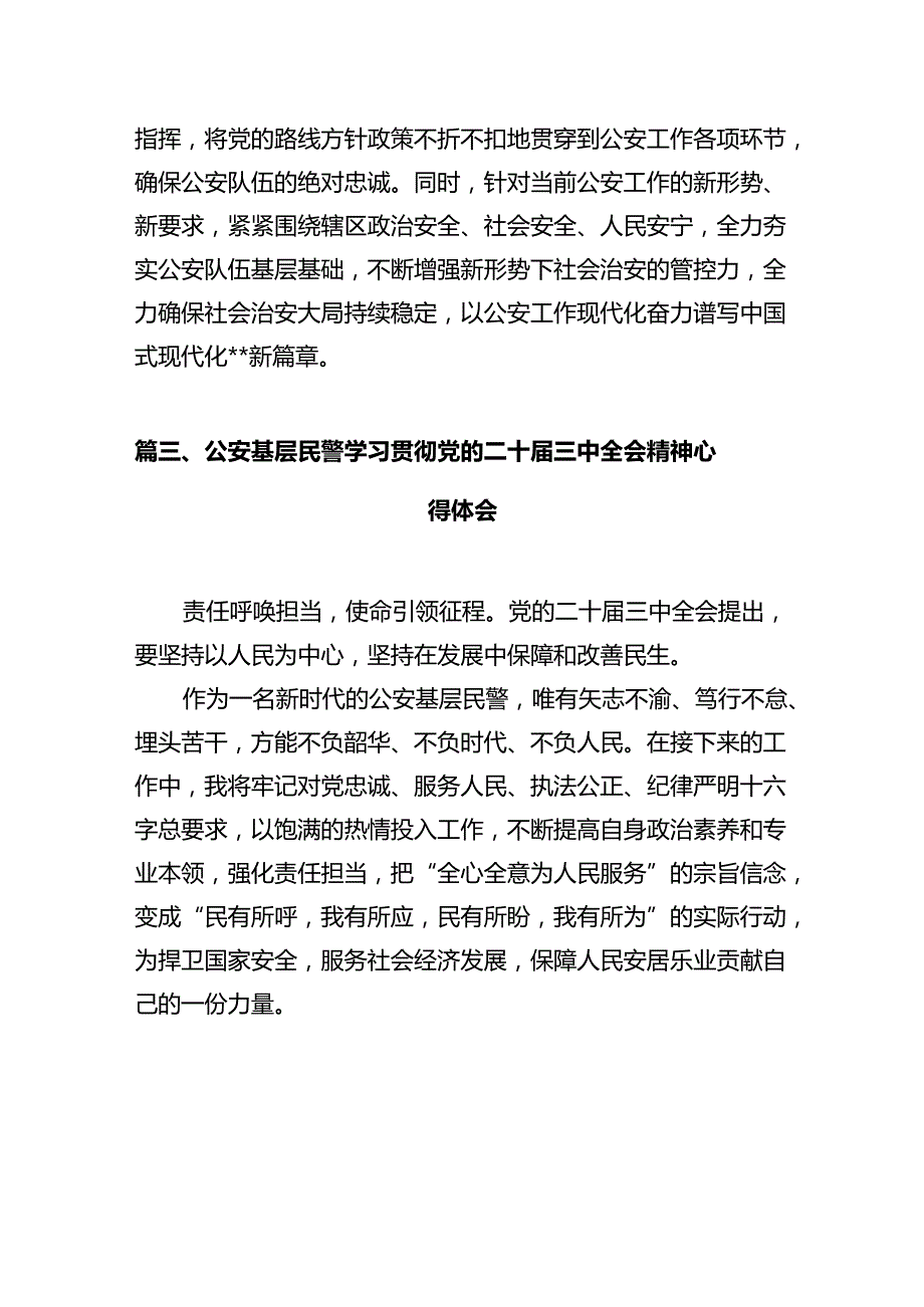 青年民警学习贯彻党的二十三中全会精神心得体会（共12篇选择）.docx_第3页