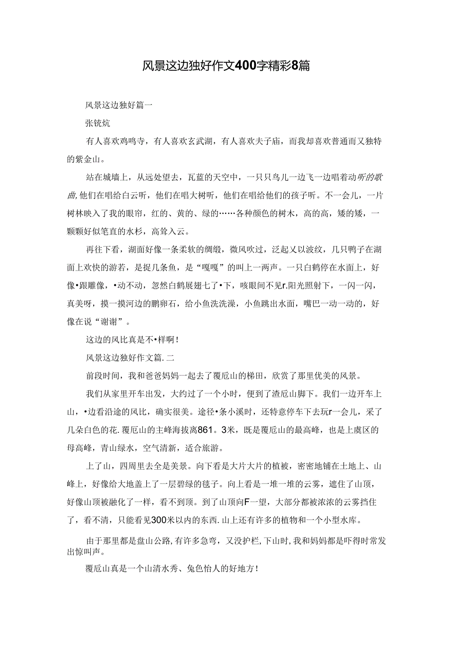 风景这边独好作文400字精彩8篇.docx_第1页
