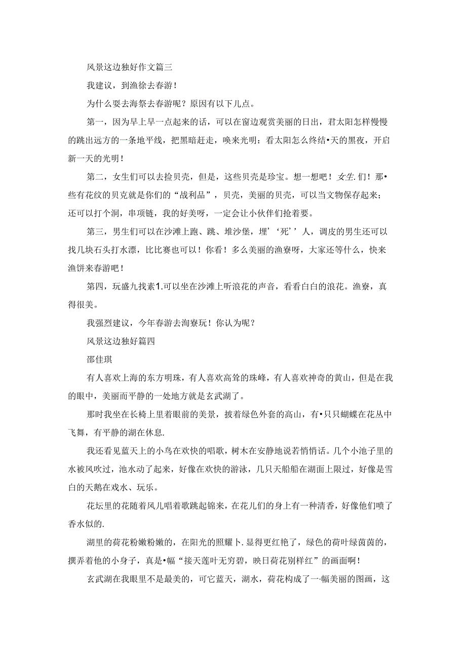 风景这边独好作文400字精彩8篇.docx_第2页