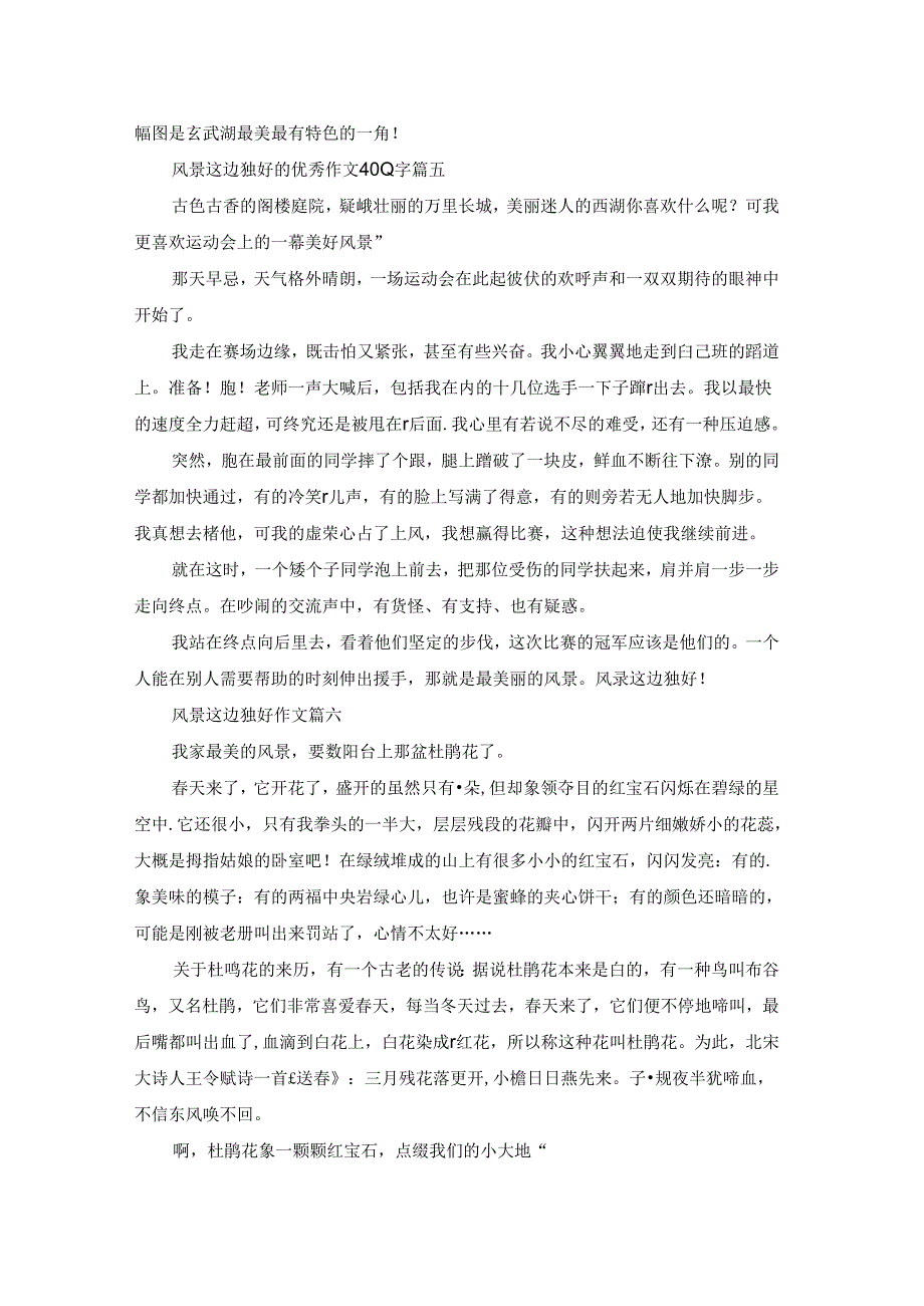 风景这边独好作文400字精彩8篇.docx_第3页