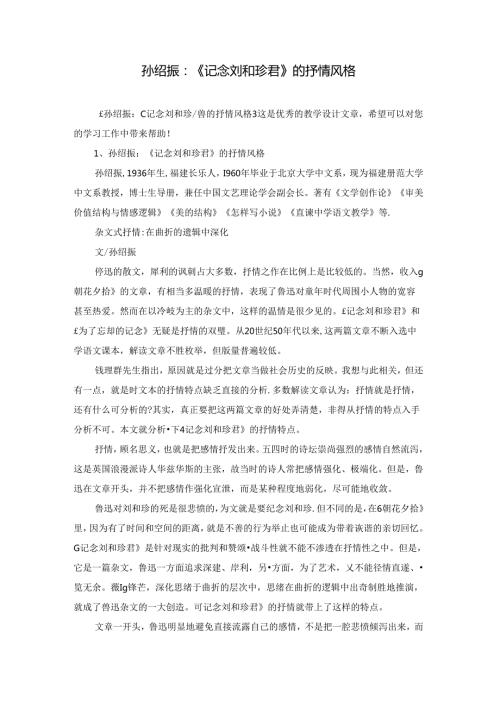 孙绍振：《记念刘和珍君》的抒情风格.docx