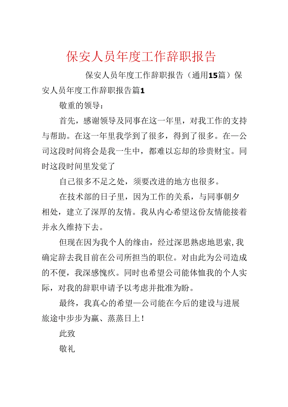 保安人员工作辞职报告.docx_第1页