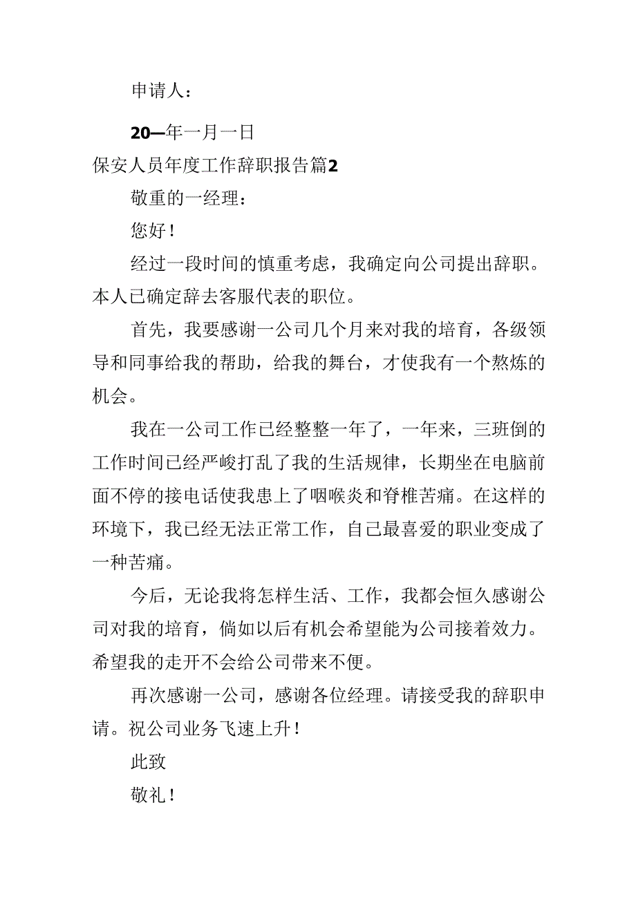 保安人员工作辞职报告.docx_第2页